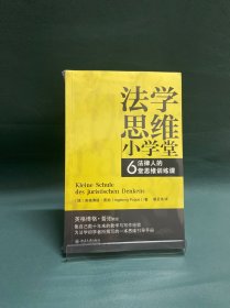 法学思维小学堂：法律人的6堂思维训练课