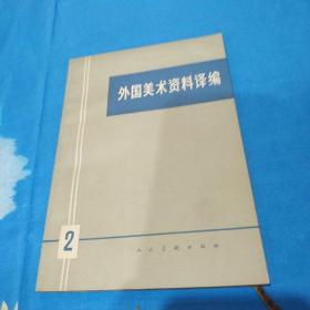 外国美术资料译编2