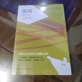 鼠疫（诺贝尔文学奖得主加缪代表作，张文宏医生推荐阅读)