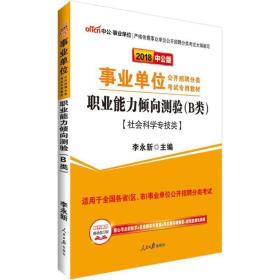 职业能力倾向测验 公务员考试 李永新 主编