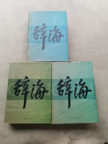辞海 （上中下）
