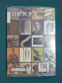 口腔医学史