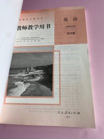 教师教学用书 英语选择性必修第四册