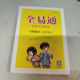 全易通2022秋小学四年级语文上册（部编人教版）教材同步 官方自营