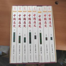 中国通史（1-8卷）全