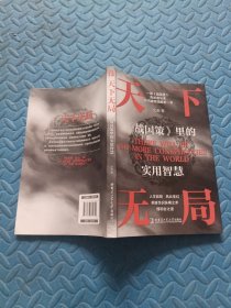 天下无局 英雄当识纵横之术