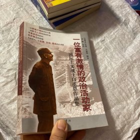 一位富有激情的政治活动家：国际主义战士白求恩作品集