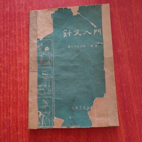 针灸入门