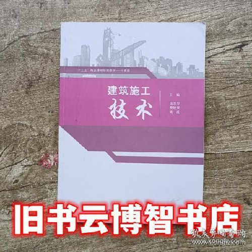 建筑施工技术9787560374727哈尔滨工业大学出版社