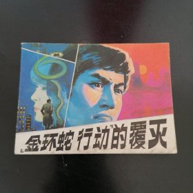 连环画 金环蛇行动的覆灭