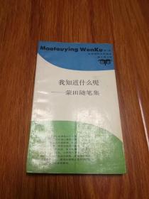 我知道什么呢:蒙田随笔集 二架二外