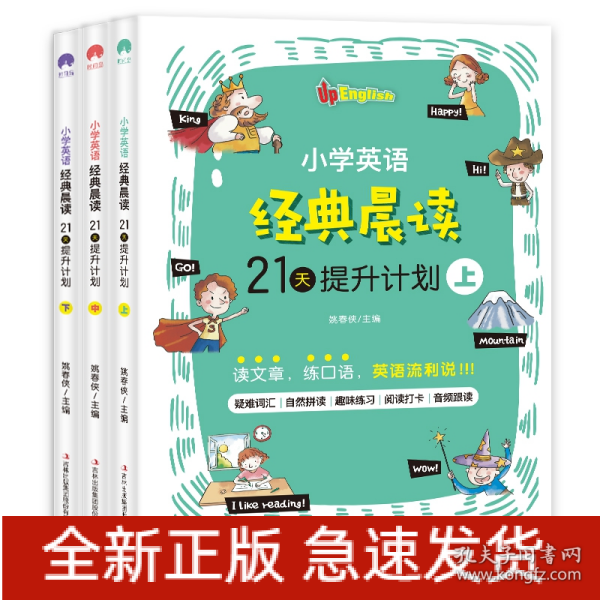 小学英语经典晨读·21天提升计划 （全3册）上册适合1-2年级学生，中册适合3-4年级学生，下册适合5-6年级学生 培养英语阅读习惯 提升英语阅读能力 美式原声 趣味练习 打卡跟读