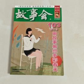 2018故事会合订本.103
