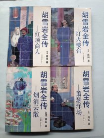 胡雪岩全传 全七册