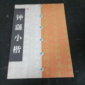 中国碑帖经典：钟繇小楷