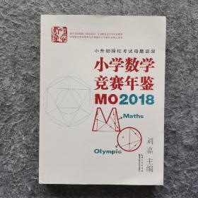 《小学数学竞赛年鉴：MO2018》 湖北科学技术出版社  大16开平装全新