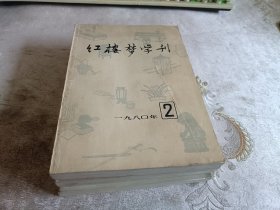 红楼梦学刊【1980年2/3/4/期，三期和售】