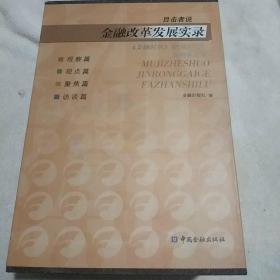 目击者说 : 金融改革发展实录. 观点篇