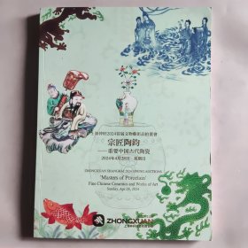 上海仲轩2024首届文物藝術品拍賣會 宗匠陶鈞-重要中国古代陶瓷