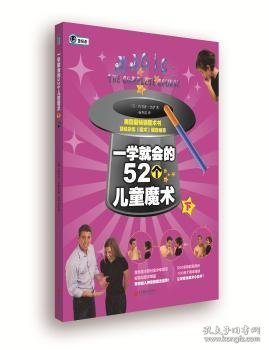 一学就会的52个儿童魔术（下）