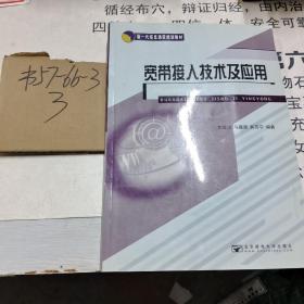 宽带接入技术及应用