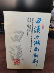 田漢與湖南戲劇