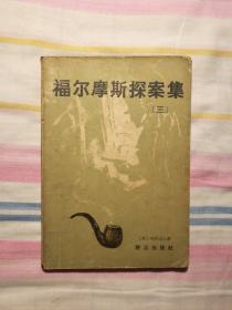 福尔摩斯探案集[三]