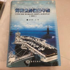 简明世界舰船年鉴.2002（带签名）