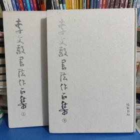 李文敬書法作品集（上下）