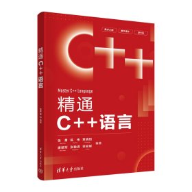 【正版新书】精通C++语言