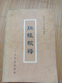 脉经校释（品弱，低价秒杀）