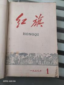 红旗杂志1959年1-12期