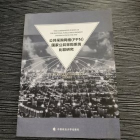 公共采购网络（PPN）国家公共采购系统比较研究