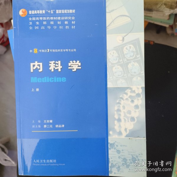 内科学（上下册）：供8年制及7年制临床医学等专业用