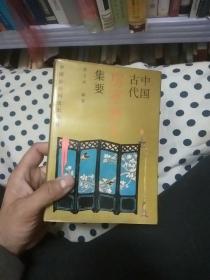 中国古代房室养生集要