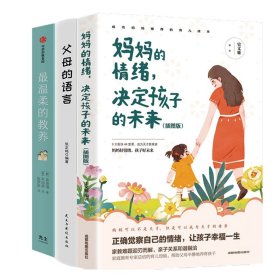 最温柔的教养+父母的语言+妈妈的情绪决定孩子的未来共3册