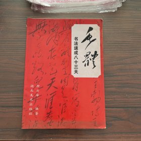毛体书法速成八十三天