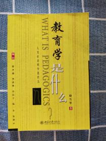 教育學是什么