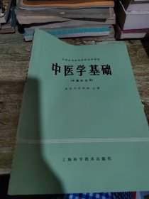 全国高等医药院校试用教材中医学基础