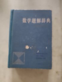 数学题解辞典平面解析几何