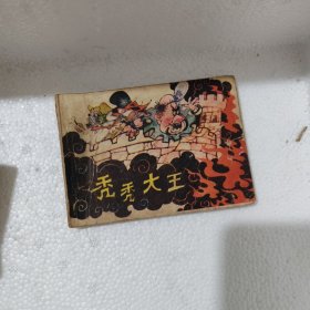 秃秃大王 连环画