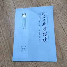 孙子兵法研究2023-----5（8元包邮）