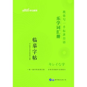 标准日本语字帖乐学词汇册中公教你写一手标准日语乐学词汇册