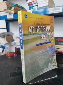 普通高等教育十一五国家级规划教材·复旦卓越·21世纪管理学系列：质量管理教程（第2版）