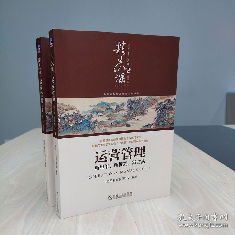 运营管理：新思维、新模式、新方法 9787111725718