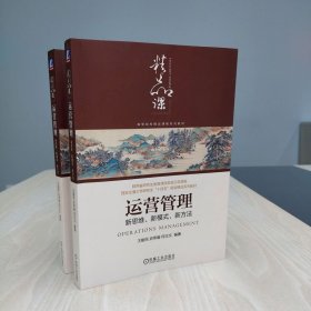 运营管理：新思维、新模式、新方法 9787111725718