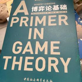 博弈论基础：A Primer in Game Theory