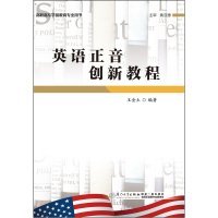 二手正版英语正音创新教程9787561558959
