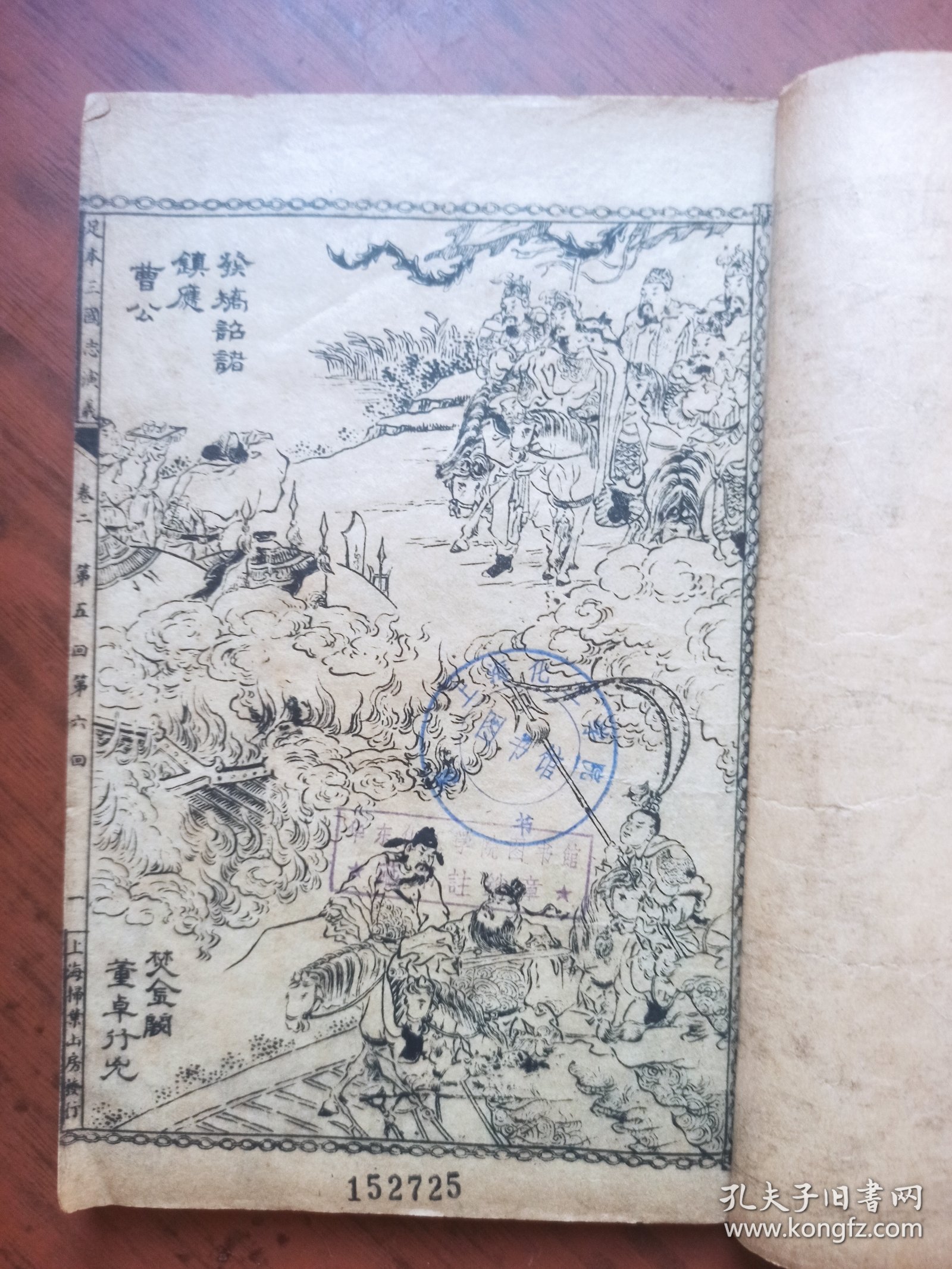 民国，大字足本，绣像全图三国志演义卷二全（第5---12回），