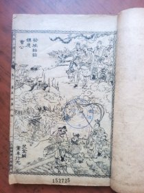 民国，大字足本，绣像全图三国志演义卷二全（第5---12回），